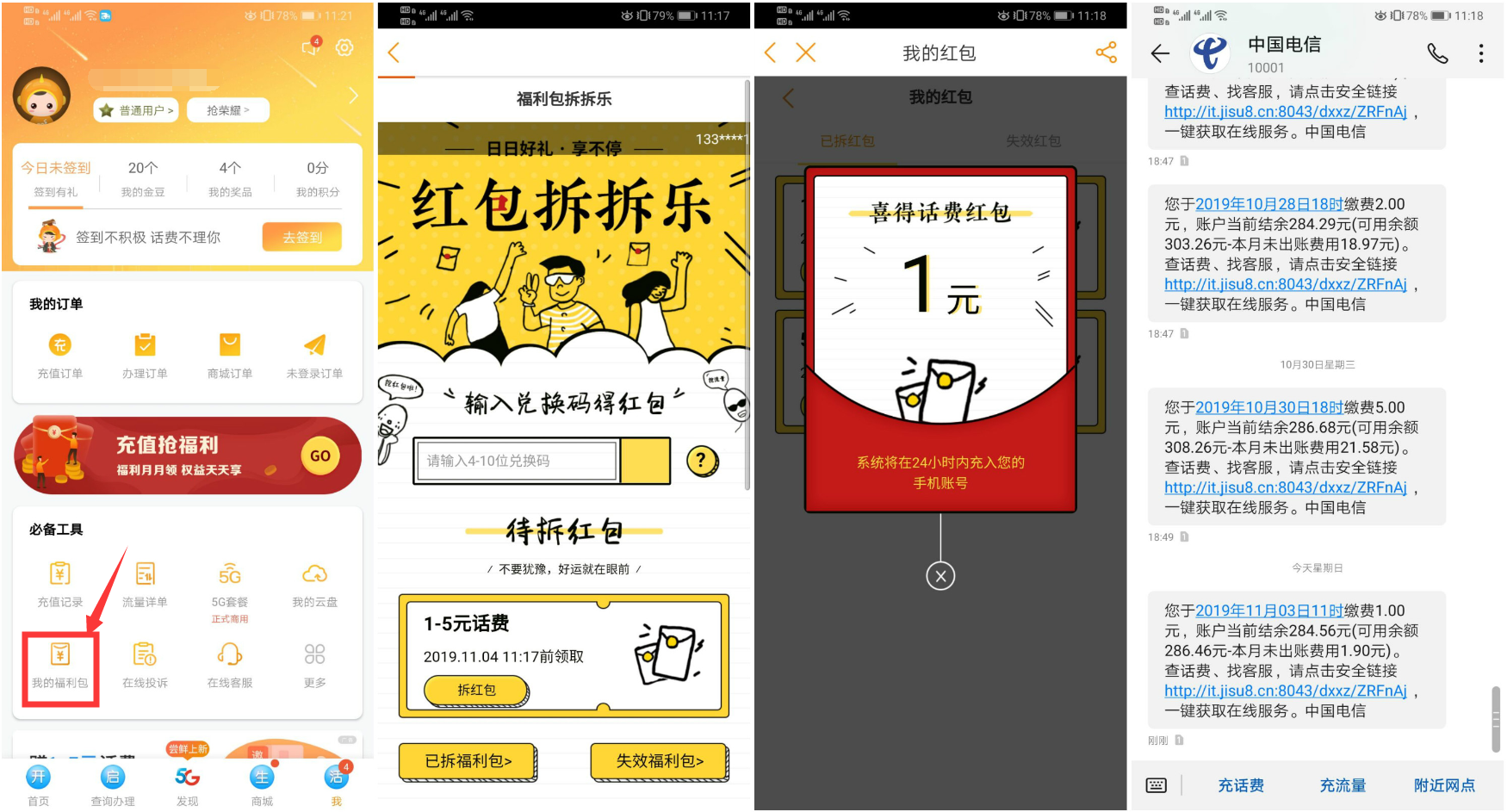 最新版电信营业厅APP领取1元话费