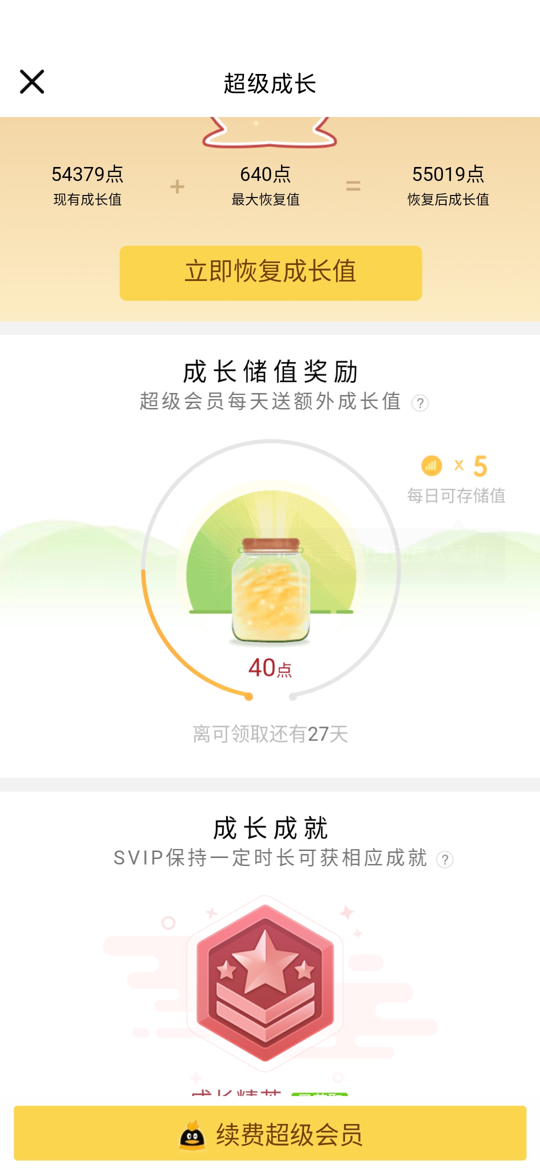 QQ超级会员如何快速升级