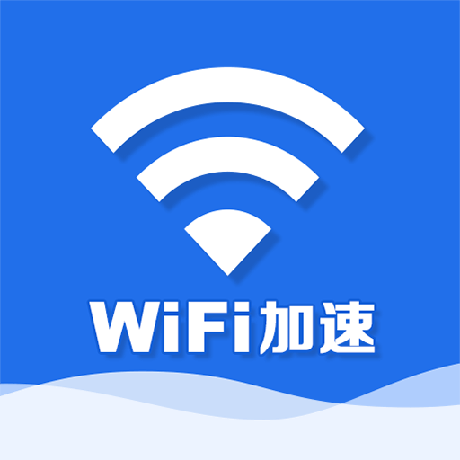 WiFi加速器