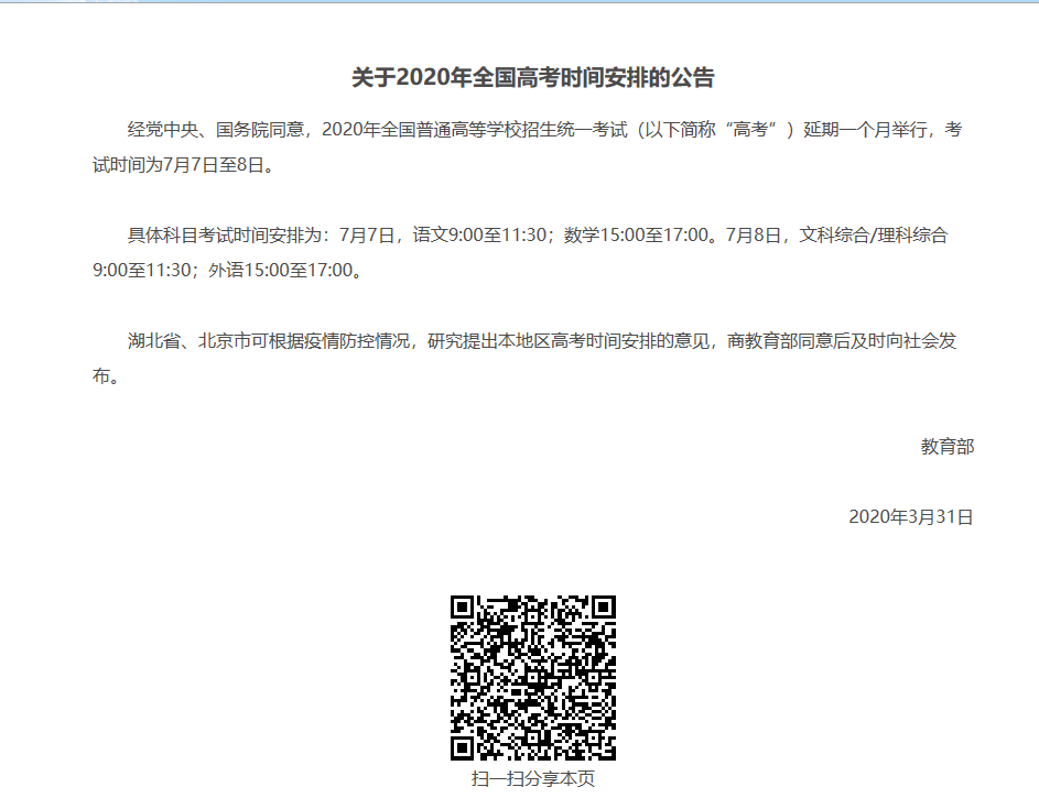 2020年全国高考时间将延期一个月 教育部已发表公告