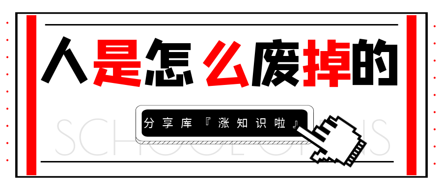 人是怎么废掉的？ 坚持思考，坚持输出！