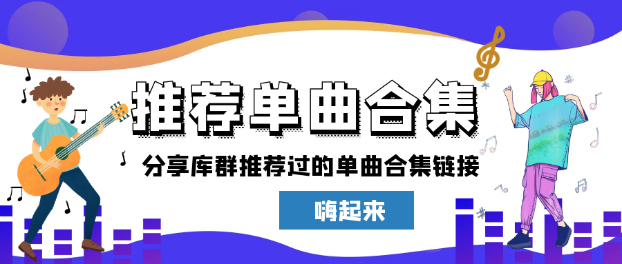 分享库群内推荐过的单曲合集