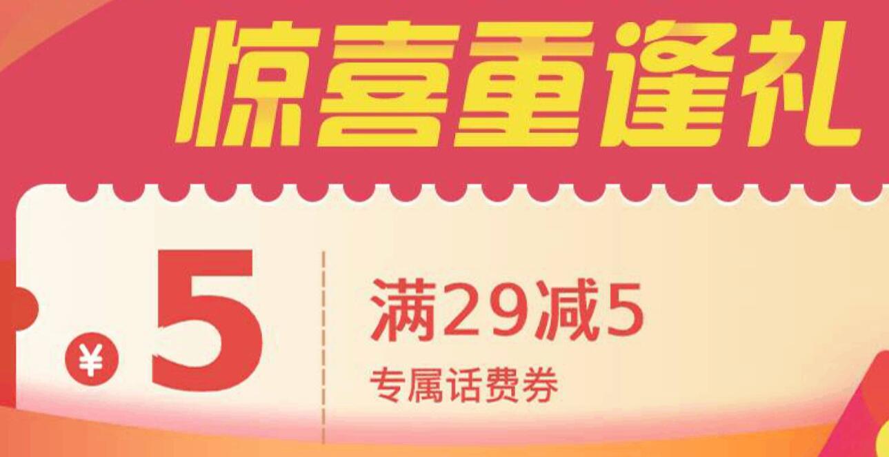 京东领5元话费券充值满29可用