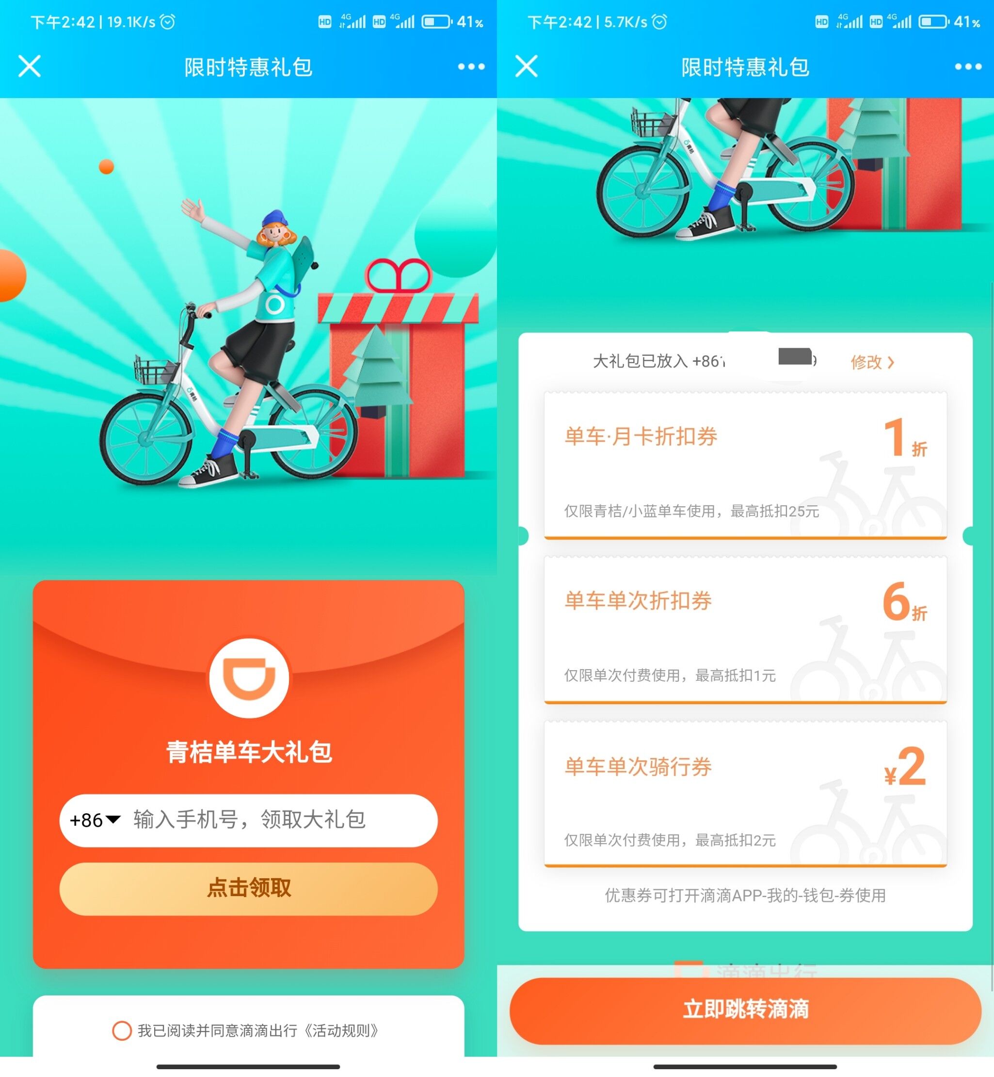 新一期免费领青桔单车大礼包