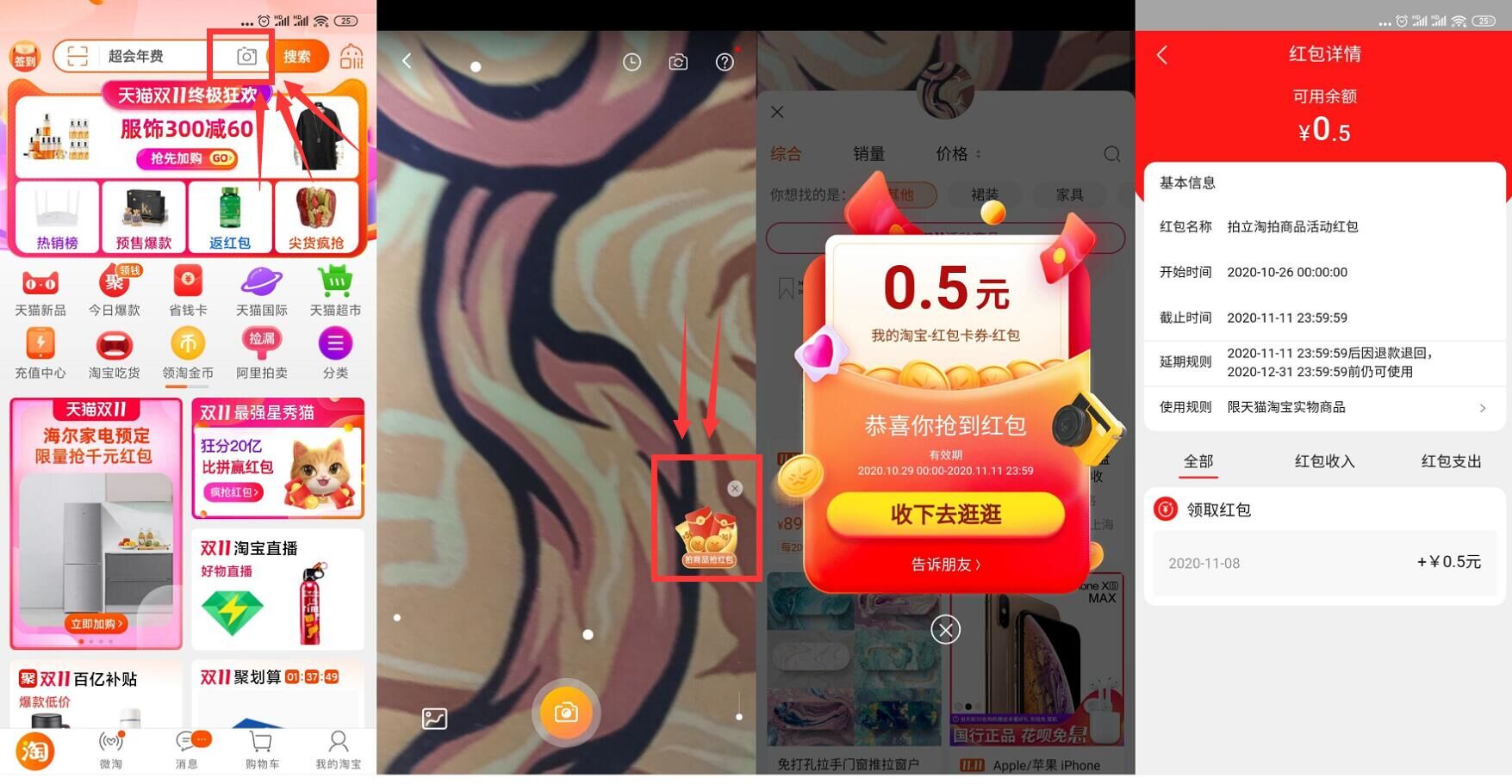 淘宝APP右上角拍照抽双11红包