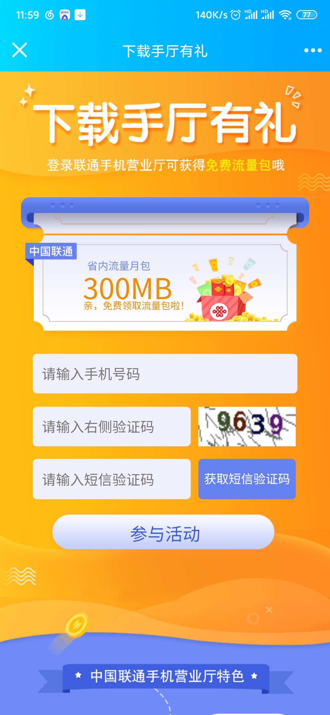 下载联通手机营业厅领300M