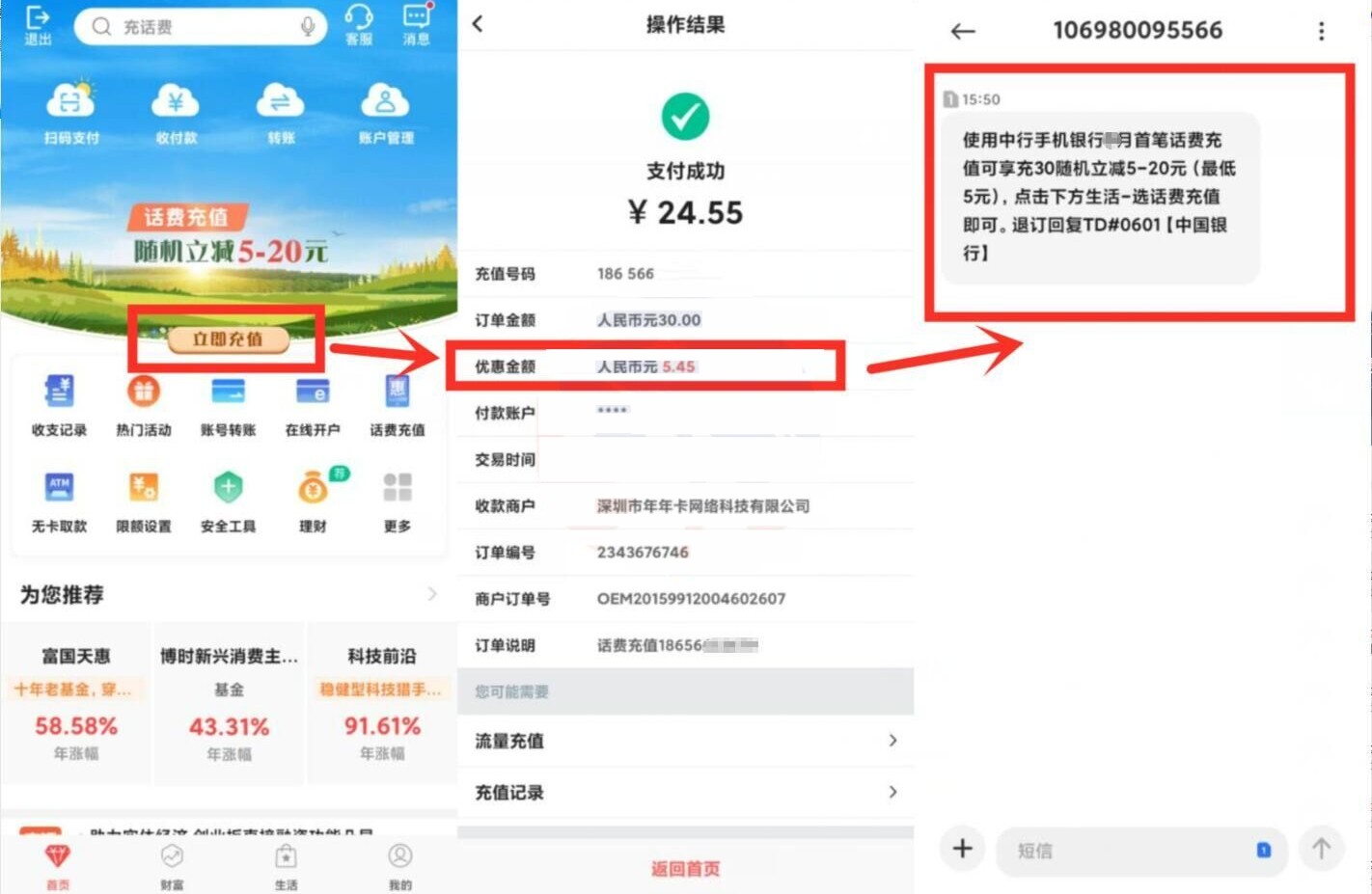 中银用户APP25充30元话费