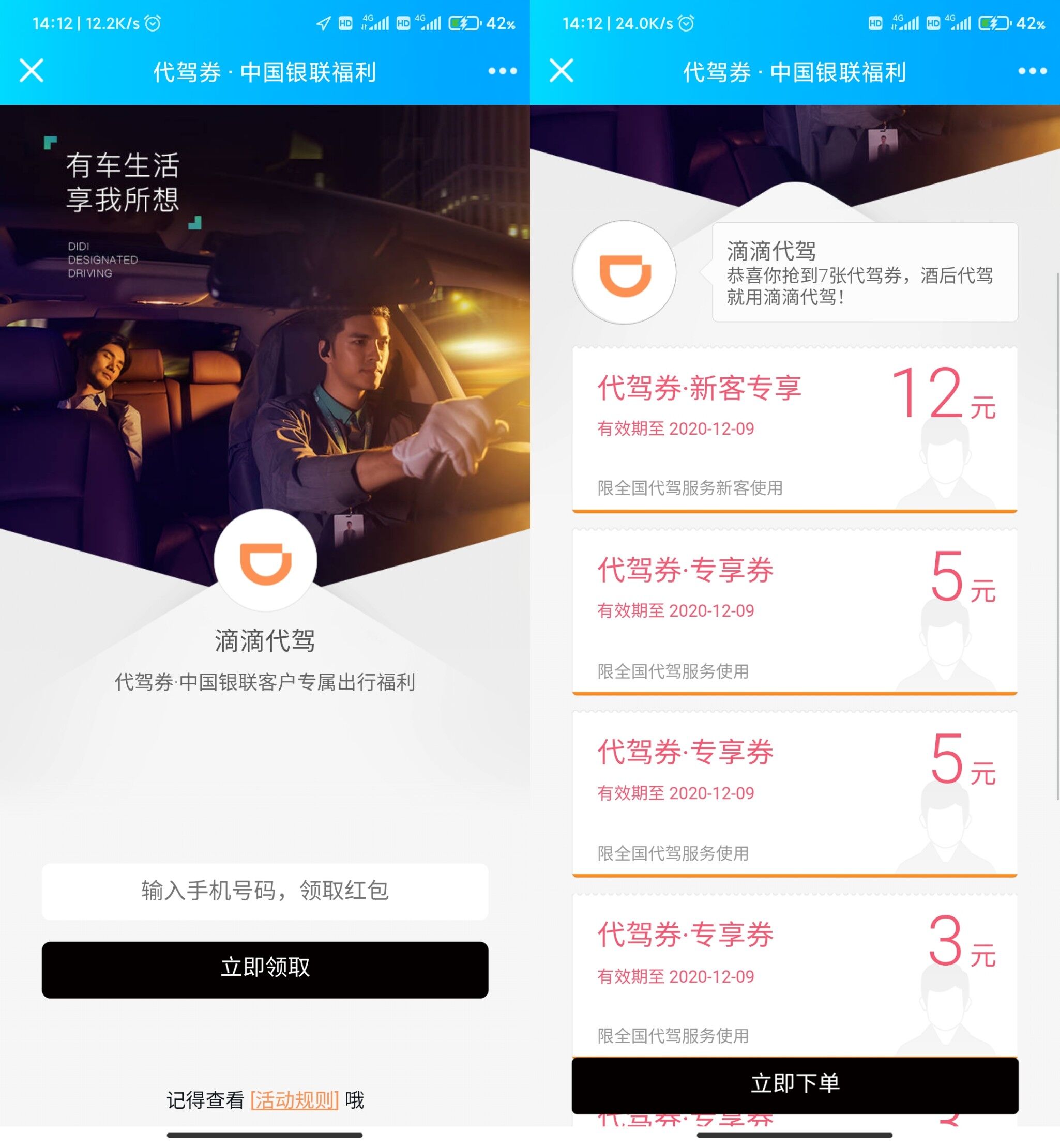 免费领12元滴滴代驾红包券
