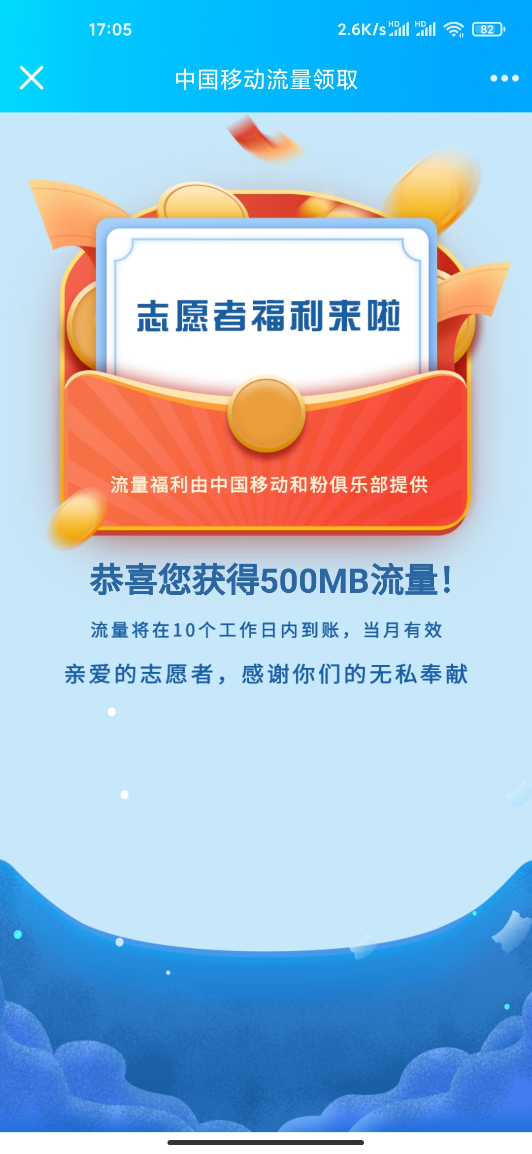 志愿者领500M~1G移动流量