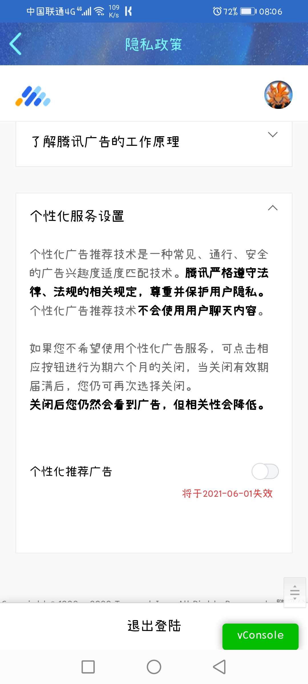 关闭QQ微信个性广告教程