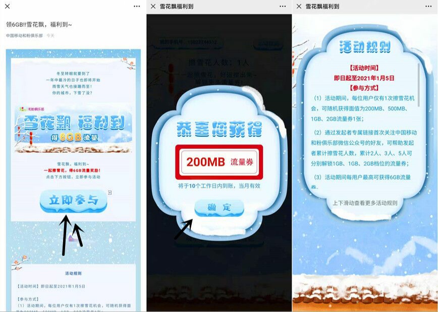 移动用户擦雪花领200M~6GB流量