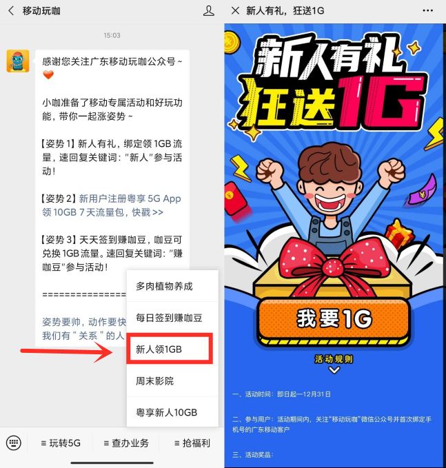 移动玩咖广东移动用户领1G流量
