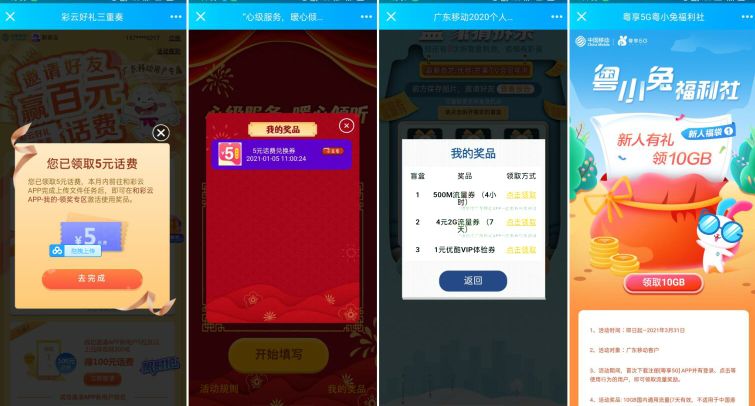广东移动话费活动小合集