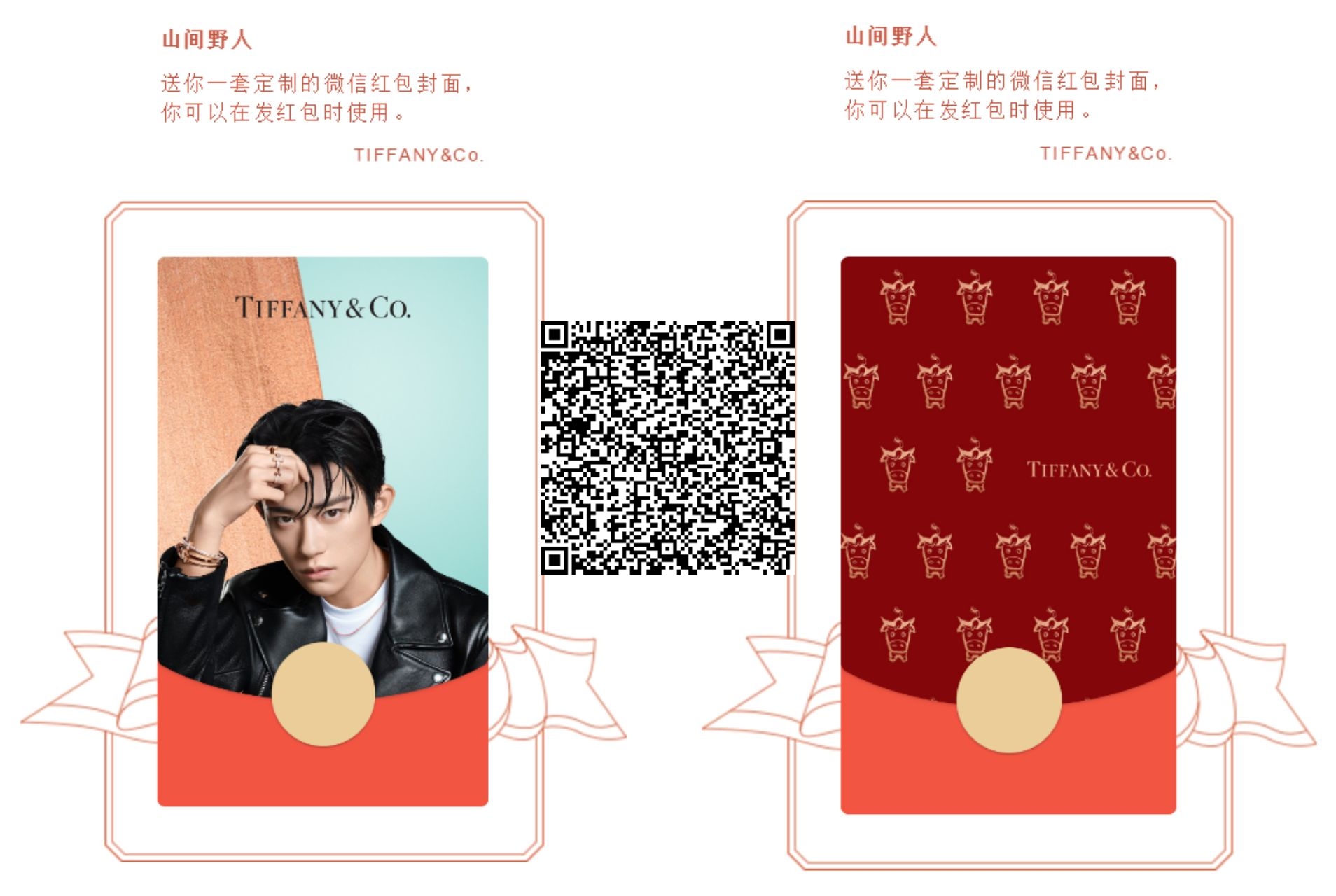 易烊千玺X蒂芙尼红包封面领取