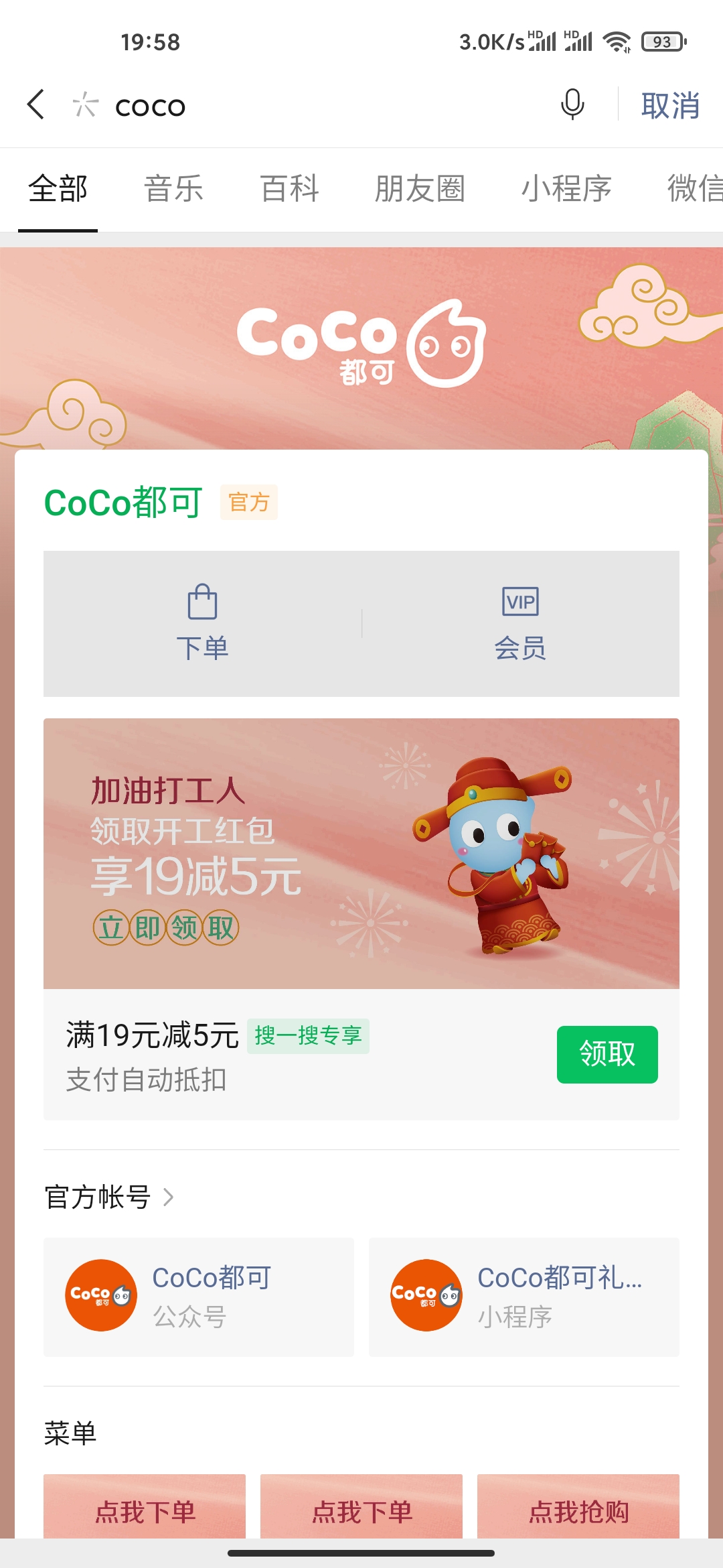 coco领5元优惠券满19元即可