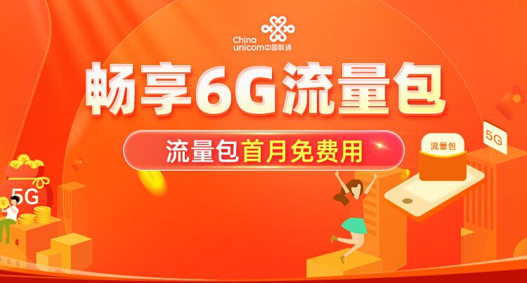 联通用户免费领6G流量