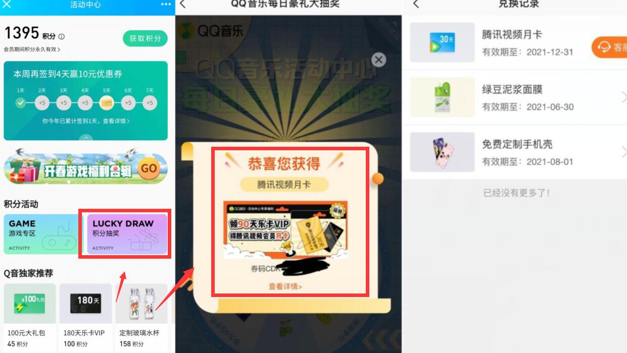 QQ音乐积分抽腾讯视频月卡