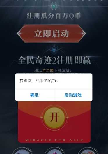 全民奇迹领Q币红包活动
