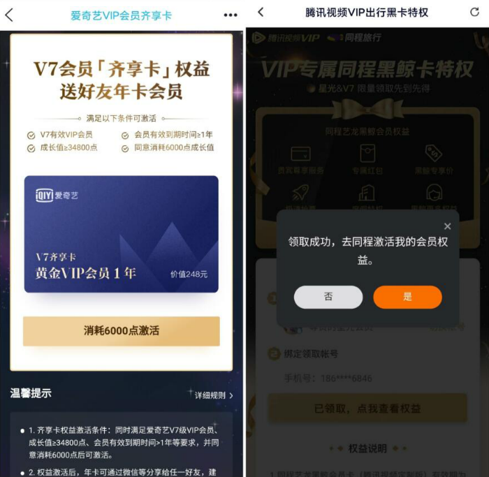 腾讯爱奇艺视频V7送会员活动