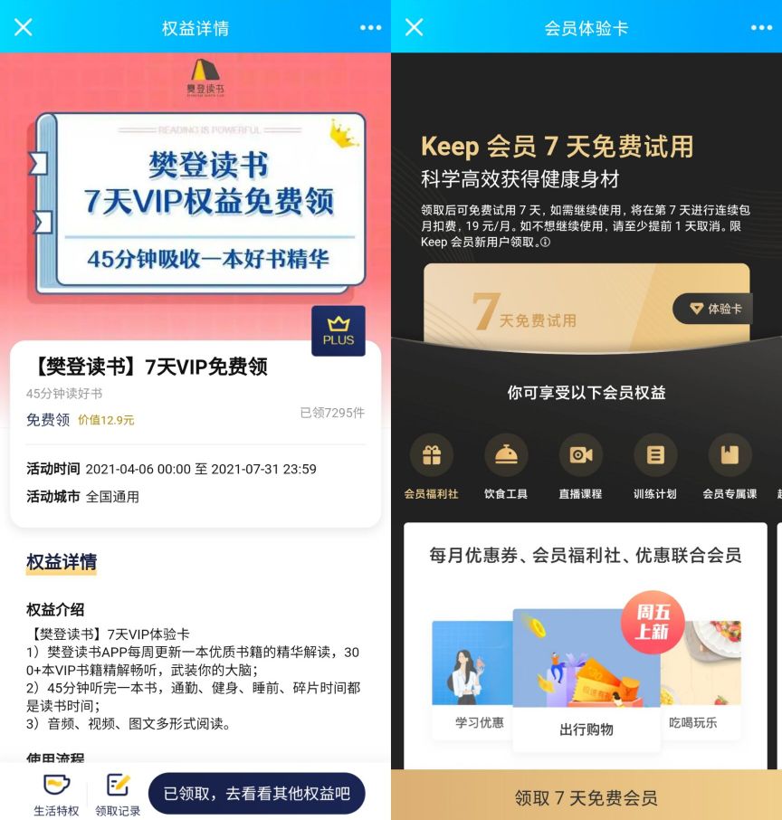 免费领樊登读书跟Keep会员