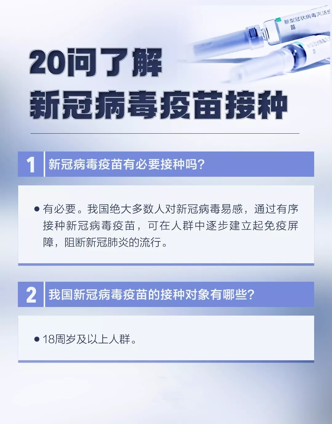 20问了解新冠疫苗接种