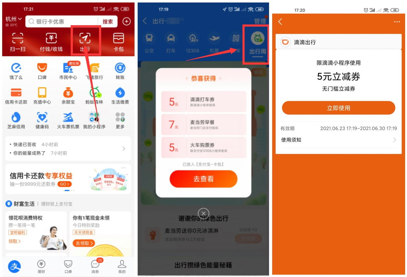 支付宝出行周抽各种出行券