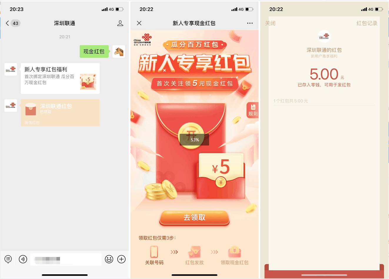 深圳联通领5元微信红包活动