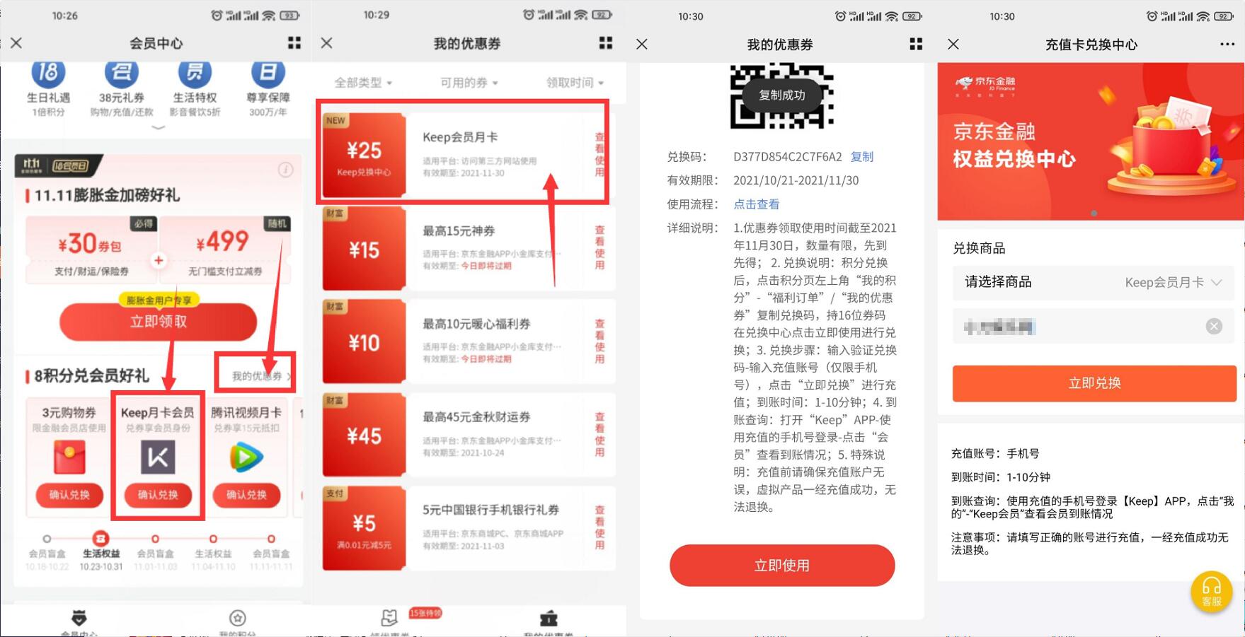 京东金融用户领keep会员月卡