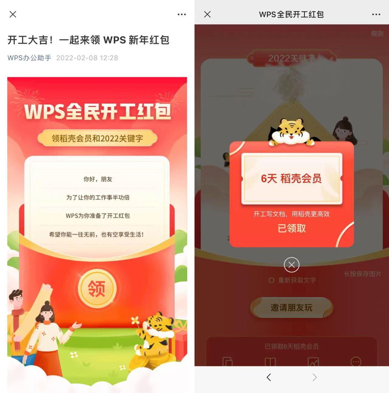 WPS开工免费领6天稻壳会员