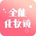 全能化妆镜app