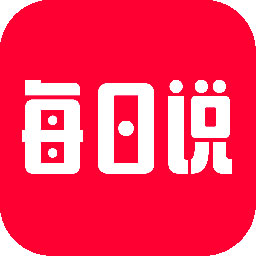 每日说app