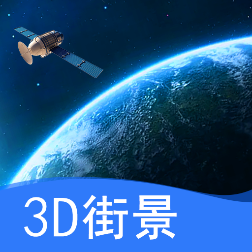 天眼卫星实景地图app