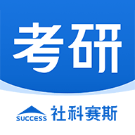 社科赛斯考研app