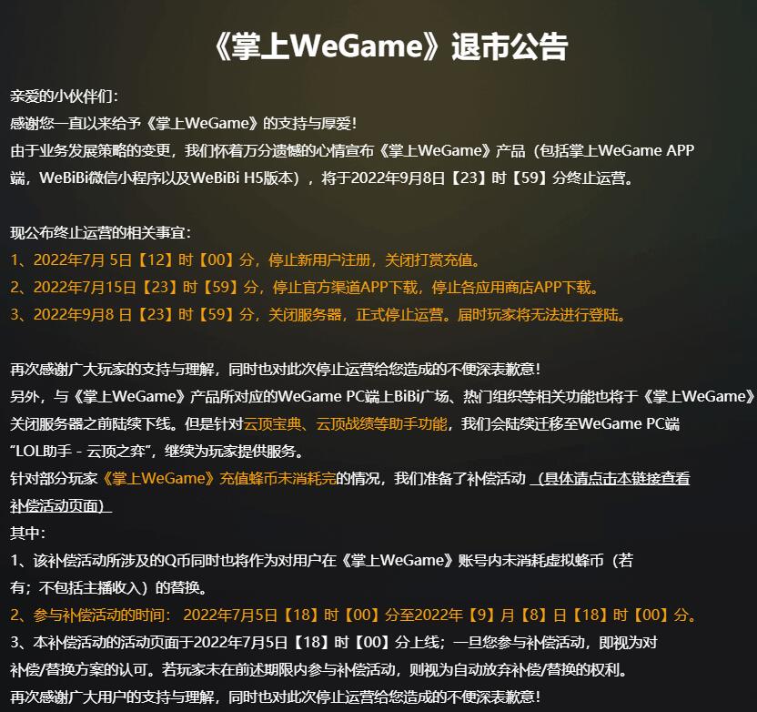 掌上WeGame宣布停止运营