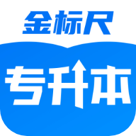 金标尺专升本app