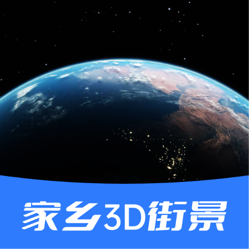 家乡3D街景地图app