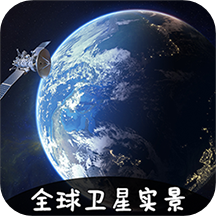 VR实景卫星地图app