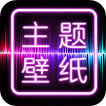 主题壁纸大全app