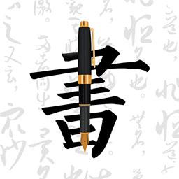 钢笔字帖app