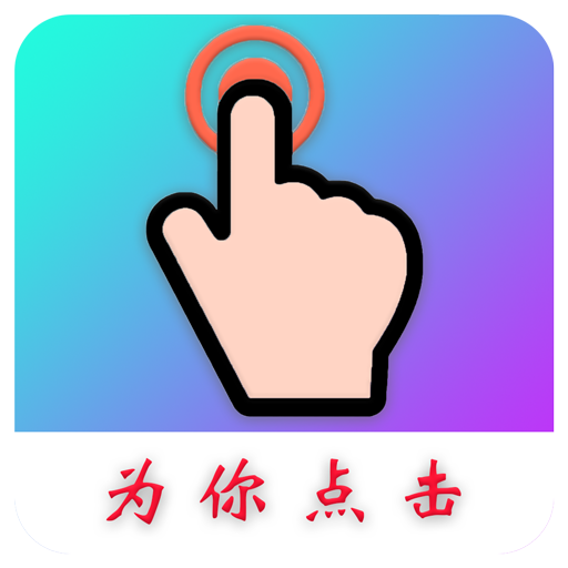 为你点击app