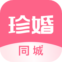 珍婚相亲app