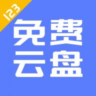 123云盘app下载