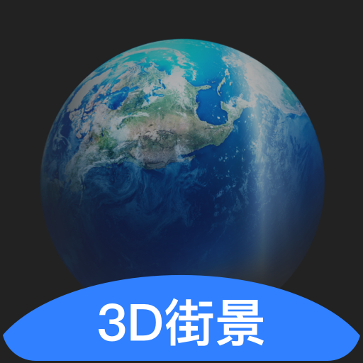 世界旅游街景地图app