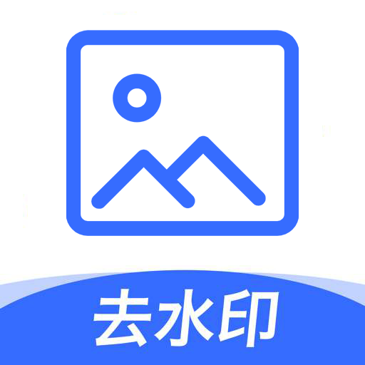 无痕图片去水印app