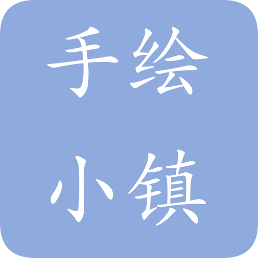 手绘小镇app