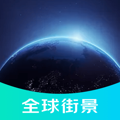 3D全球街景地图app