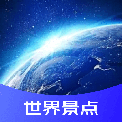 世界景点3D地图app