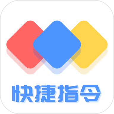 快捷方式指令app