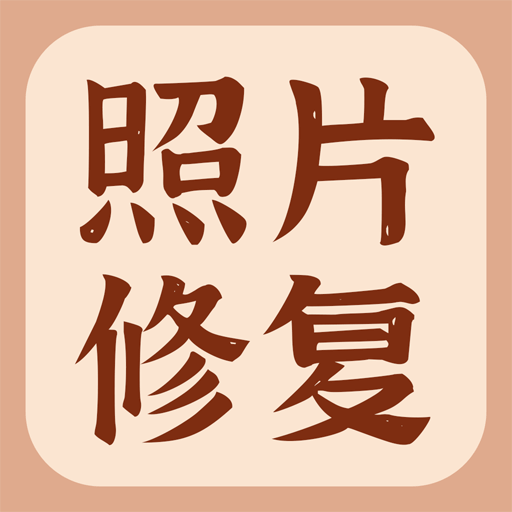 智能老照片修复大师app