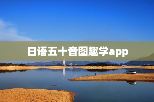 日语五十音图趣学app